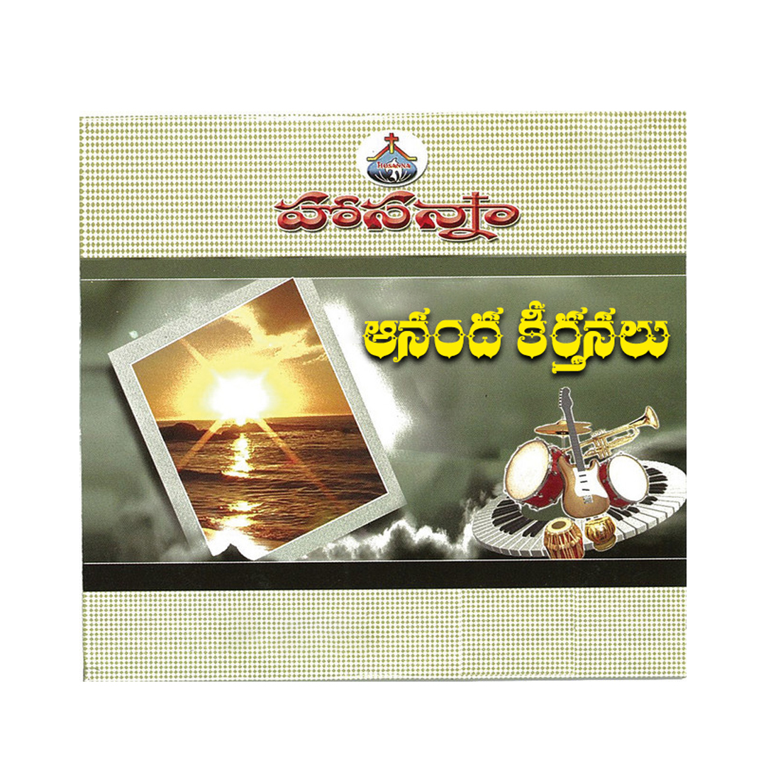 Hosanna Ananda Keerthanalu